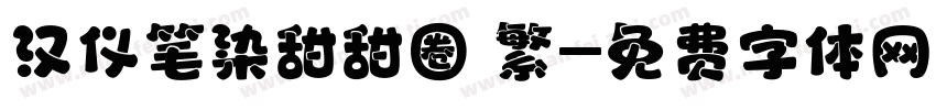 汉仪笔染甜甜圈 繁字体转换